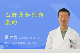 乙肝是如何传染的视频封面