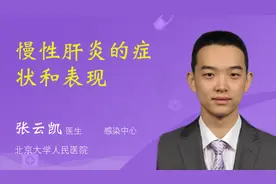 慢性肝炎的症状和表现视频封面