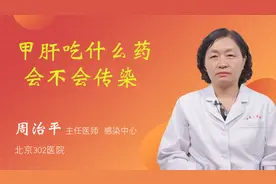 甲肝吃什么药 会不会传染视频封面