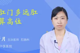 离肛门多远肛瘘算高位视频封面