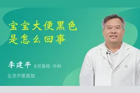 宝宝大便黑色是怎么回事视频封面