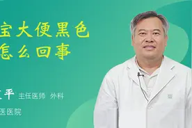宝宝大便黑色是怎么回事视频封面