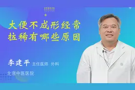 大便不成形经常拉稀有哪些原因视频封面