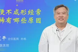 大便不成形经常拉稀有哪些原因