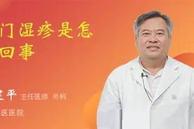 肛门湿疹是怎么回事视频封面