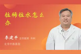 拉稀拉水怎么办视频封面