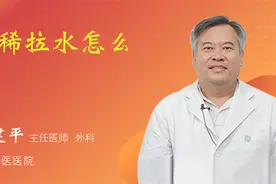 拉稀拉水怎么办视频封面