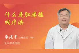 什么是肛瘘挂线疗法