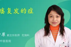 肛瘘复发的症状视频封面