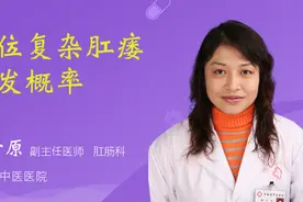 高位复杂肛瘘复发概率视频封面