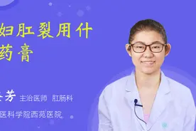孕妇肛裂用什么药膏视频封面