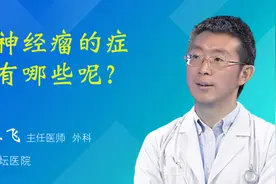 小神经瘤的症状有哪些呢？视频封面