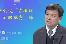 你听说过“左眼跳财，右眼跳灾”吗？视频封面
