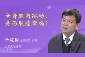 网友问答：全身肌肉跳动，是面肌痉挛吗？视频封面