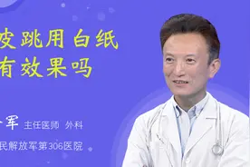 眼皮跳用白纸帖有效果吗视频封面