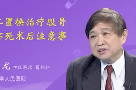 人工置换治疗股骨头坏死术后注意事项视频封面