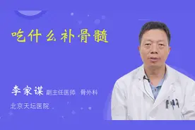 吃什么补骨髓视频封面