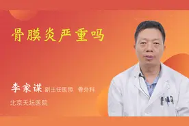 骨膜炎严重吗视频封面