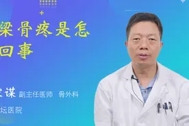 脊梁骨疼是怎么回事视频封面