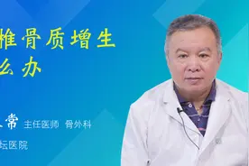 腰椎骨质增生怎么办视频封面