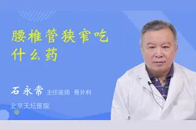 腰椎管狭窄吃什么药视频封面
