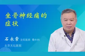 坐骨神经痛的症状视频封面