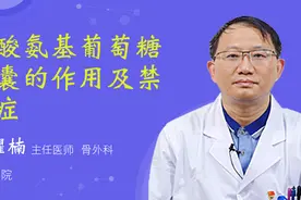 硫酸氨基葡萄糖胶囊的作用及禁忌症视频封面