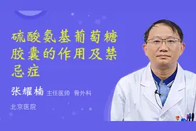 硫酸氨基葡萄糖胶囊的作用及禁忌症视频封面