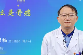 什么是骨癌视频封面
