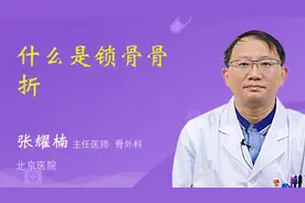 什么是锁骨骨折