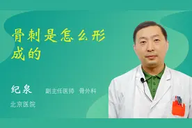 骨刺是怎么形成的视频封面