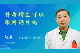 骨质增生可以服用钙片吗