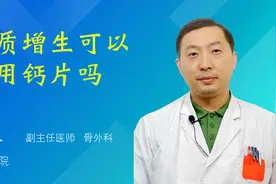 骨质增生可以服用钙片吗