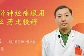 坐骨神经痛服用什么药比较好视频封面