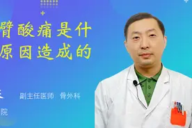 手臂酸痛是什么原因造成的视频封面