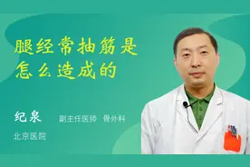 腿经常抽筋是怎么造成的视频封面