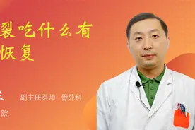 骨裂吃什么有助恢复视频封面