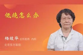 低烧怎么办