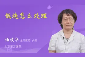 低烧怎么处理