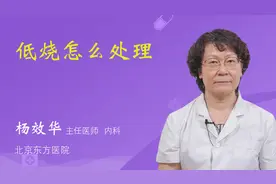 低烧怎么处理视频封面