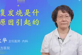 反复发烧是什么原因引起的视频封面