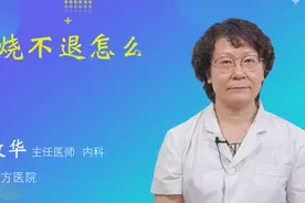 高烧不退怎么办视频封面