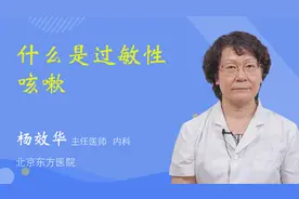 什么是过敏性咳嗽视频封面