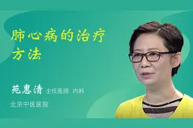 肺心病的治疗方法视频封面