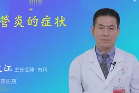 气管炎的症状视频封面