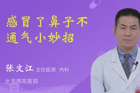 感冒了鼻子不通气小妙招视频封面