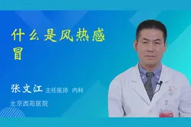 什么是风热感冒视频封面