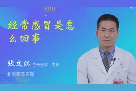 经常感冒是怎么回事