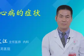 肺心病的症状视频封面