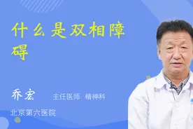 什么是双相障碍视频封面